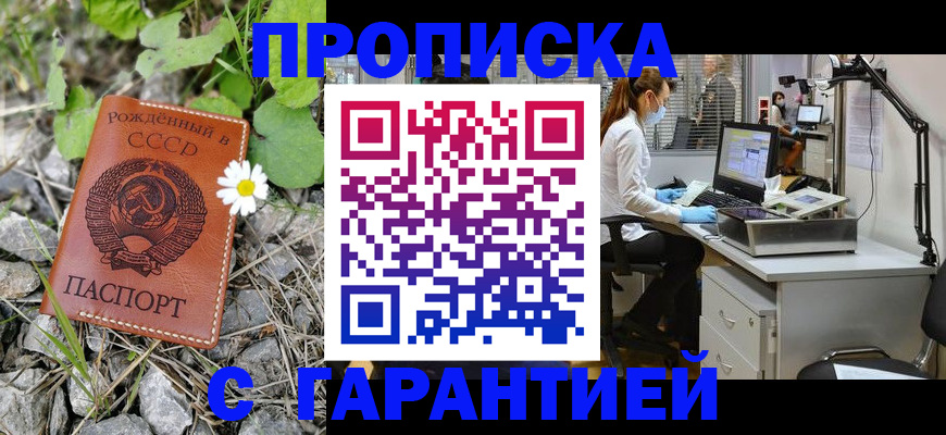 прописка гарантия в Калининграде